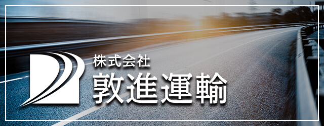 株式会社 敦進運輸