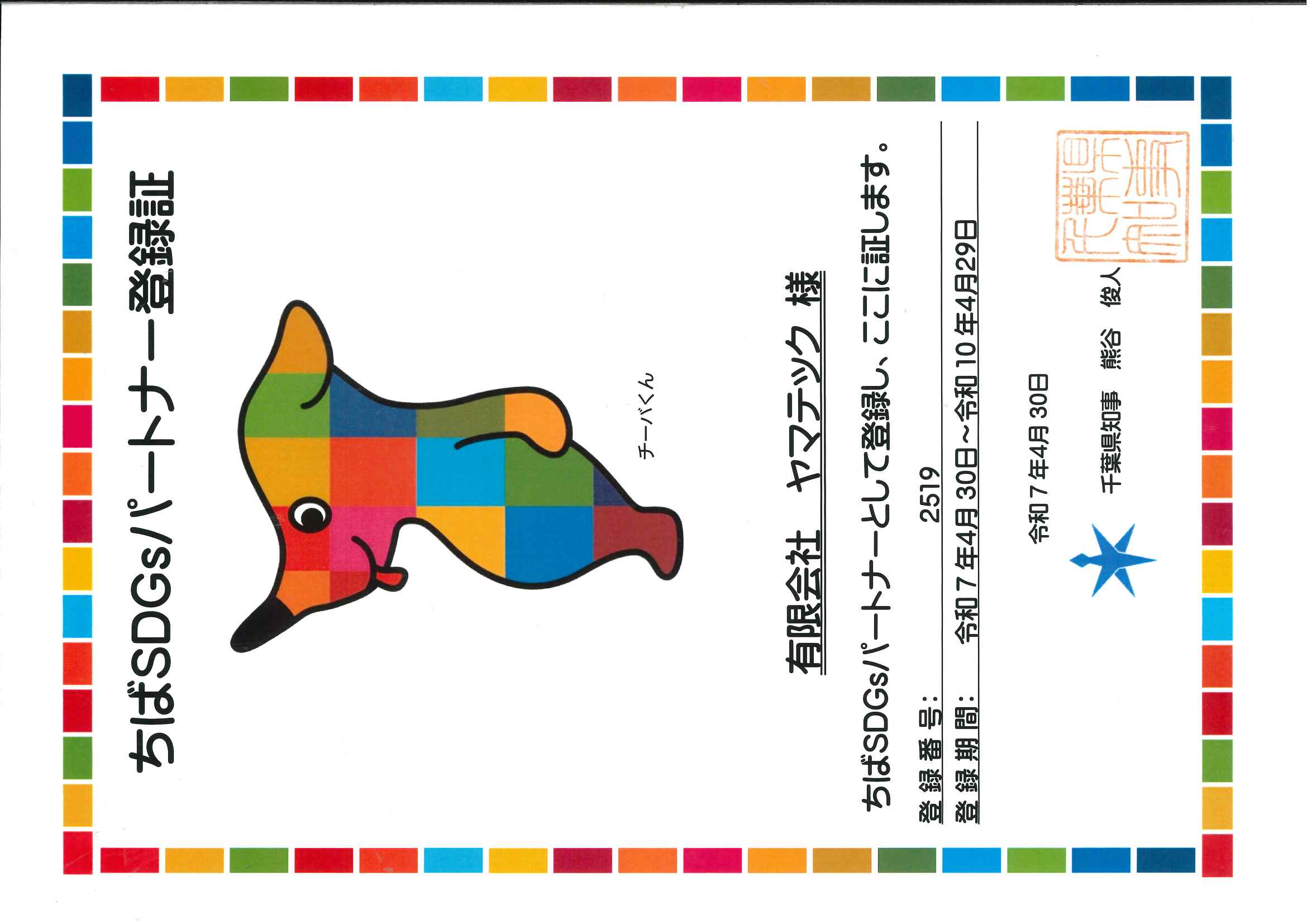 SDGsプレート千葉